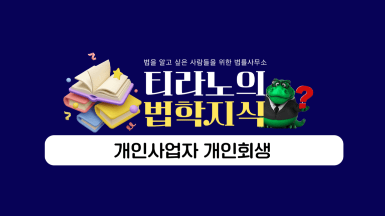 개인사업자 개인회생 이해, 절차, 장단점 및 유의점에 대한 조언!