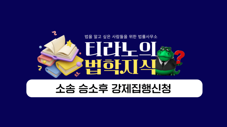 소송 승소후 강제집행신청 절차 및 주의사항을 꼼꼼하게!