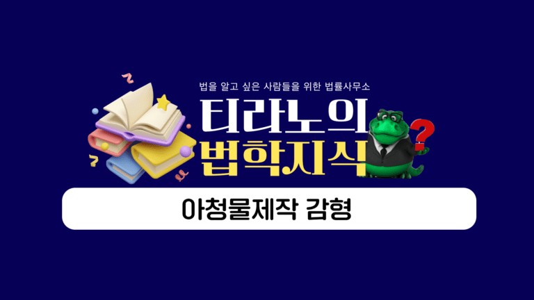 아청물제작 감형 쟁점부터 해결 방안까지 제대로 알아보세요!
