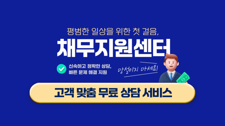 채무지원센터 개인회생 자격조건 무료상담으로 알아보기