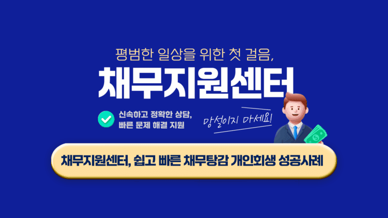 채무지원센터, 쉽고 빠른 채무탕감 개인회생 성공사례 체크하기