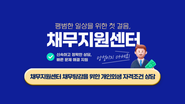 채무지원센터 채무탕감을 위한 개인회생 자격조건 상담