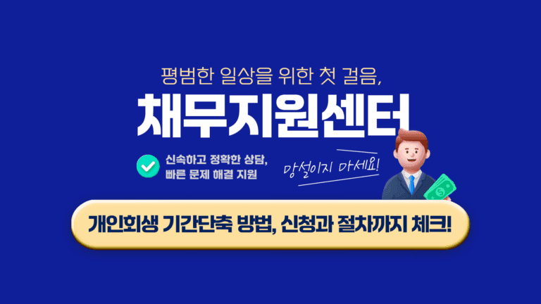 개인회생 기간단축 방법, 신청과 절차까지 채무지원센터 에서 체크!