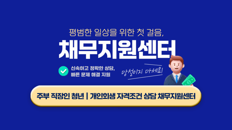 주부 직장인 청년｜개인회생 자격조건 변호사 사무장 상담받기
