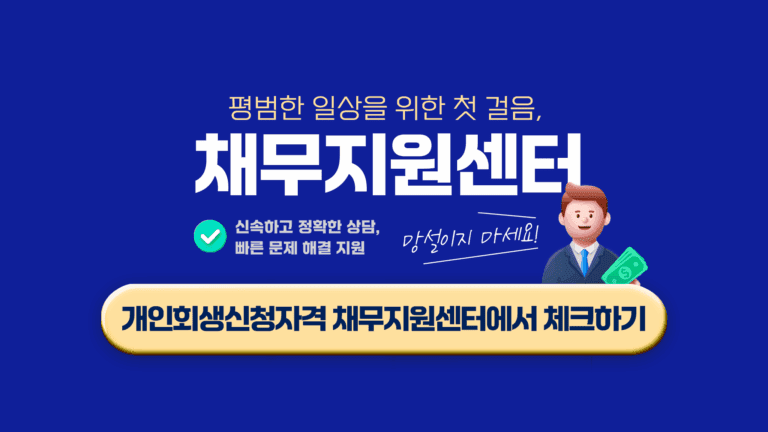 개인회생신청자격 채무지원센터에서 한 눈에 알아보기